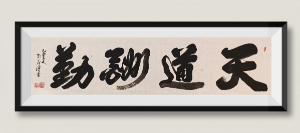 国际高峰艺术大家终身成就领袖奖——彭义浔