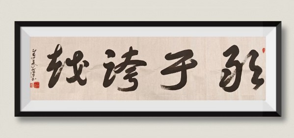 国际高峰艺术大家终身成就领袖奖——彭义浔
