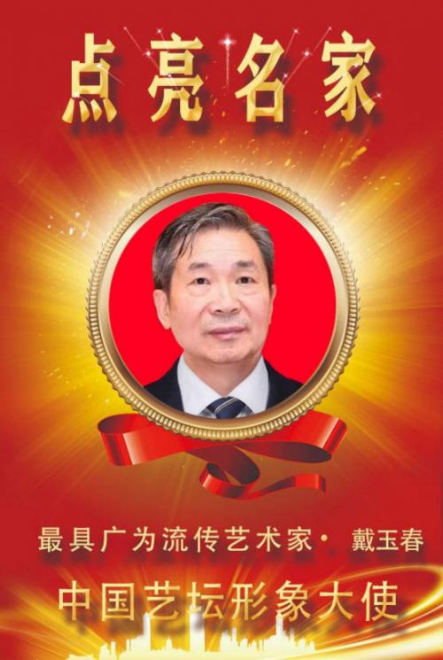 《点亮名家》最具广为流传艺术家;戴玉春