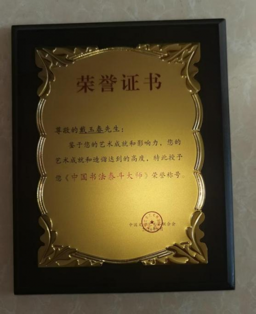 《点亮名家》最具广为流传艺术家;戴玉春