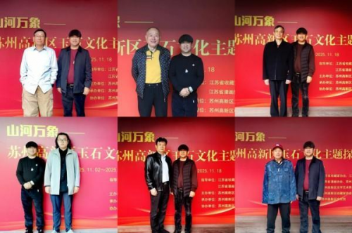 “山河万象—苏州高新区玉石文化主题探秘展”盛大开幕